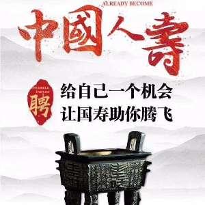 中国人寿青白江支公司精诚部