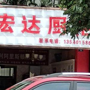 宏达厨柜