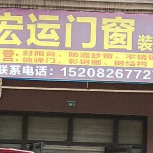 宏运门窗装饰