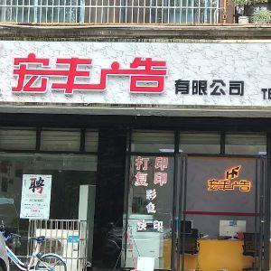 宏丰广告有限公司