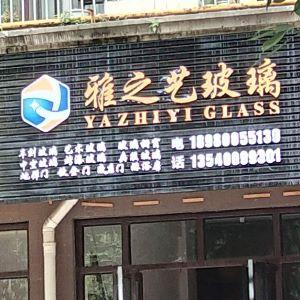 雅之艺玻璃