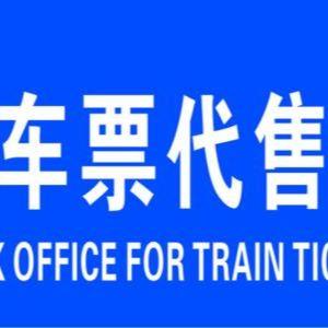 火车票代售处