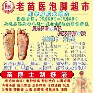 老苗医泡脚超市