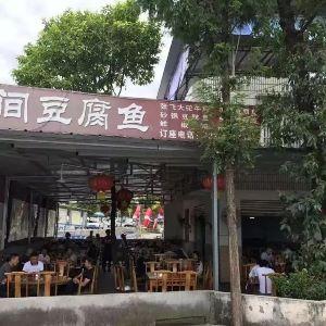 青白江乡间豆腐鱼