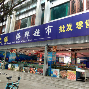 海鲜超市