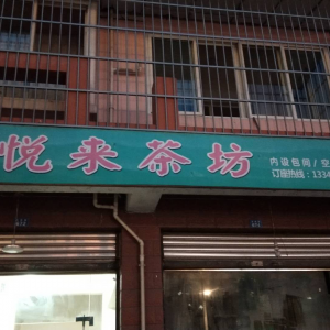 悦来茶坊