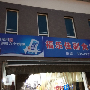 福乐佳副食店