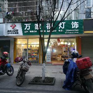 万家灯饰