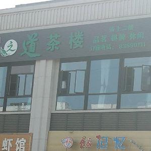 茶之道茶楼