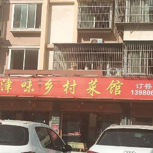 新津味乡村菜馆