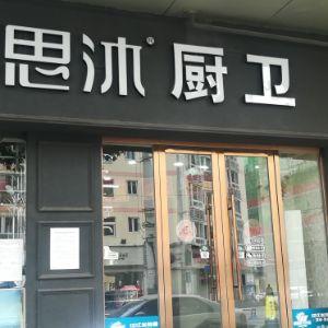 思沐厨卫