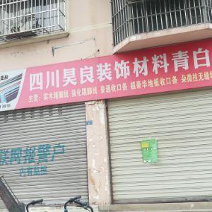 四川昊良装饰材料青白江店