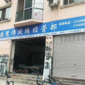 利德装饰玻璃经营部