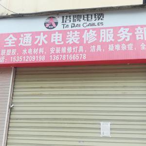 全通水电装修服务部