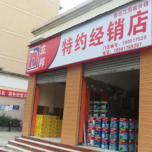 立邦特约经销店