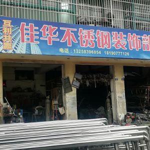 佳华不锈钢装饰部