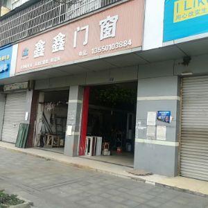 鑫鑫门窗