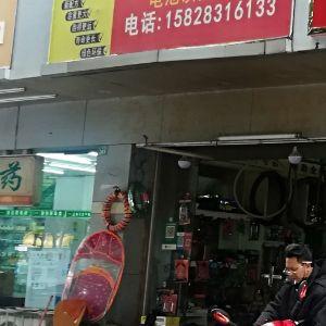 吕师电动车维修部