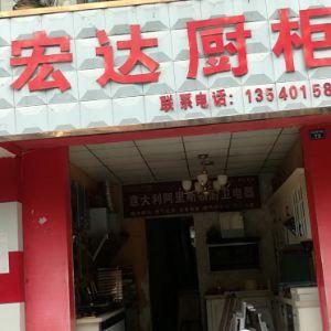宏达橱柜