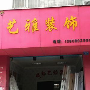 艺雅装饰