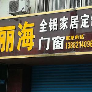 丽海全铝家具定制门窗