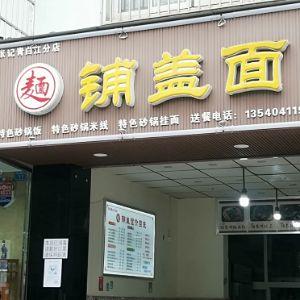 铺盖面（张记.青白江分店）
