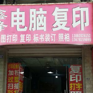 鑫丰电脑复印