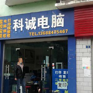 科城电脑
