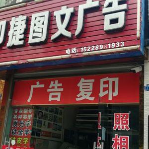 印捷图文广告