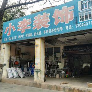 小李装饰