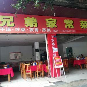 兄弟家常菜