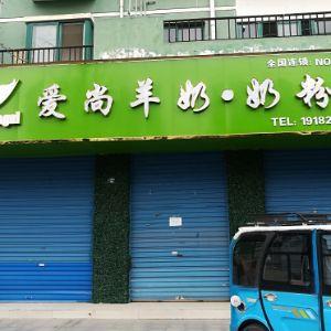 爱尚羊奶.奶粉店