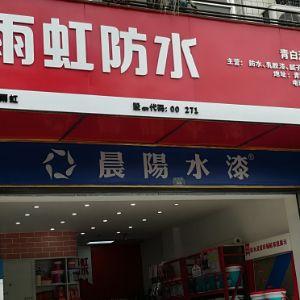 雨虹防水