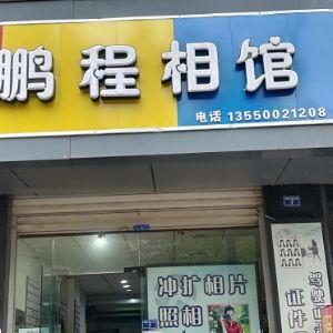 鹏程相馆
