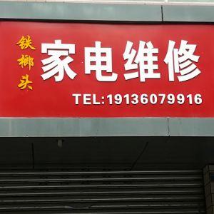 铁榔头家电维修