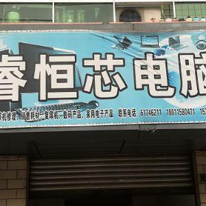 睿恒芯电脑