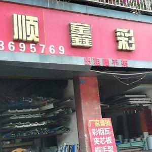 顺鑫彩钢