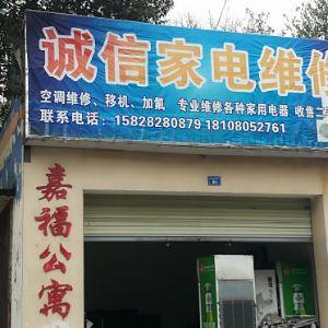 诚信家电维修