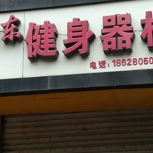 启东健身器材