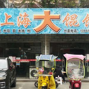 老字号 上海大馄饨