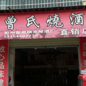 曾氏烧酒直销店