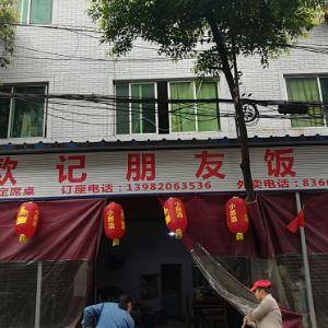 欧记朋友饭店