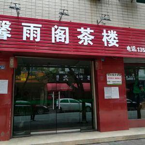 馨雨阁茶楼
