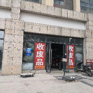 废品回收