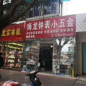 海龙钟表小五金