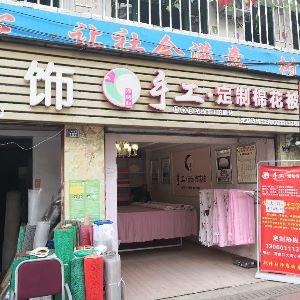 手工定制棉花被