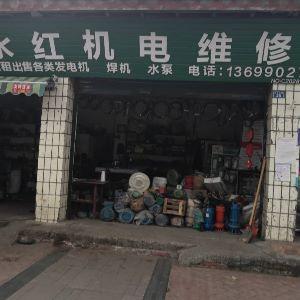 永红机电维修部
