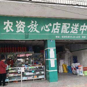 农资放心配送中心