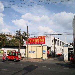 青白江旧货市场