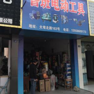 鲁班电动工具